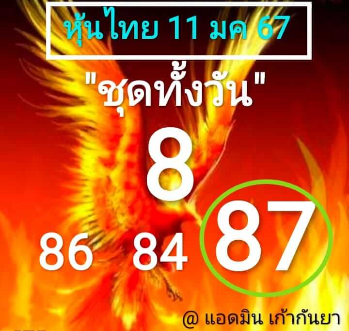 หวยหุ้น 11/1/67 ชุดที่ 9