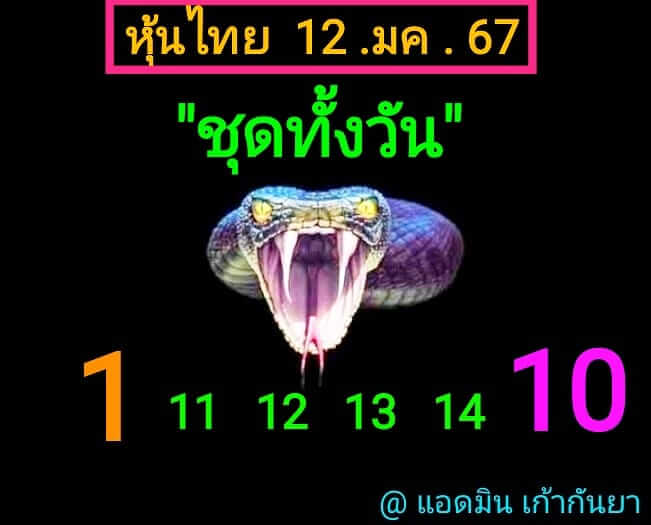 หวยหุ้น 12/1/67 ชุดที่ 9