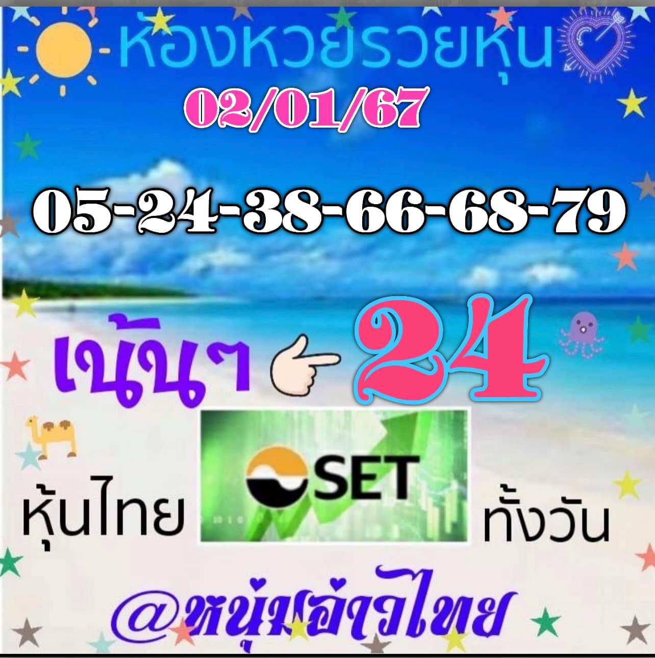 หวยหุ้น 2/1/67 ชุดที่ 9