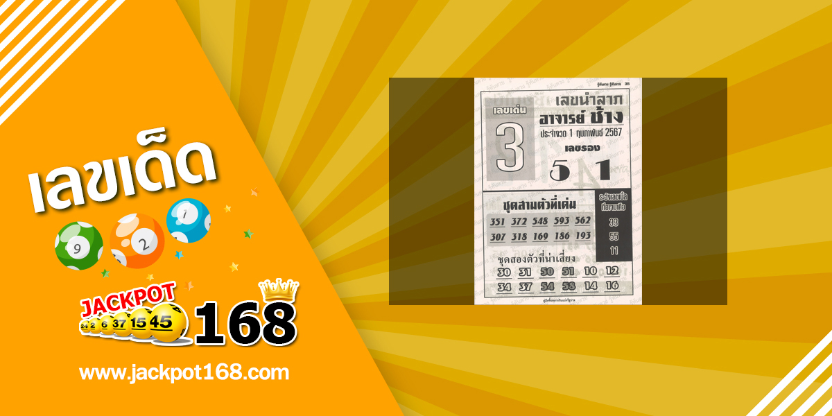 หวยอาจารย์ช้าง 1/2/67 หวยซองเด็ดๆ งวดนี้!