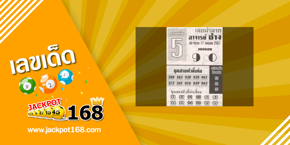 หวยอาจารย์ช้าง 17/1/67 หวยซองเด็ดๆ งวดนี้!