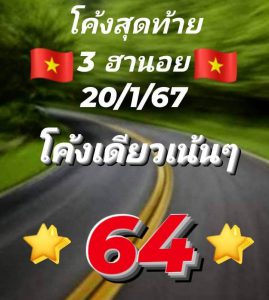 หวยฮานอย 20/1/67 ชุดที่ 10