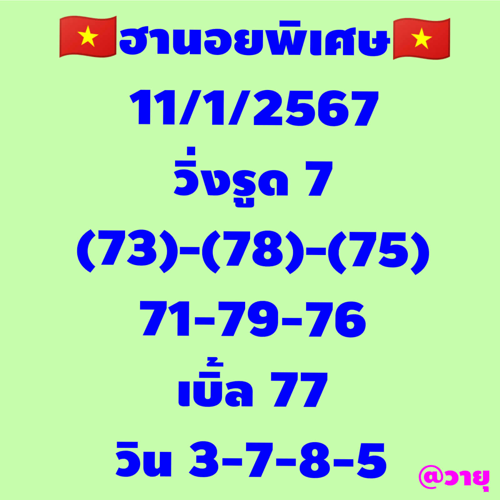 หวยฮานอย 11/1/67 ชุดที่ 7