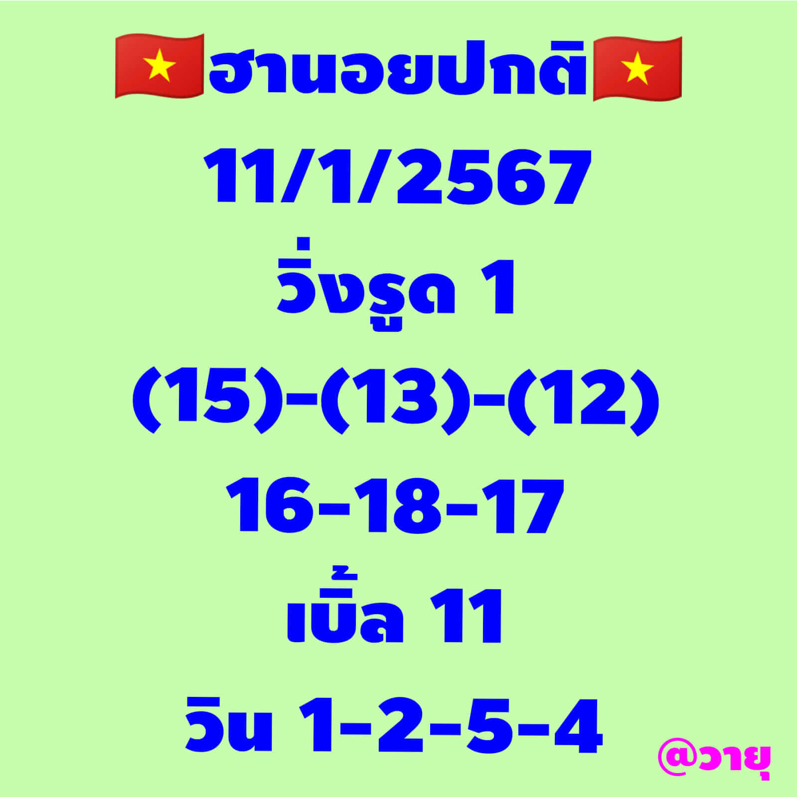 หวยฮานอย 11/1/67 ชุดที่ 8