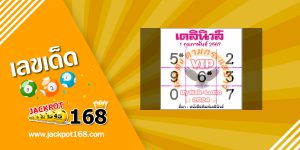 หวยเดลินิวส์ 1/2/67