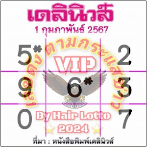 หวยเดลินิวส์ 1/2/67