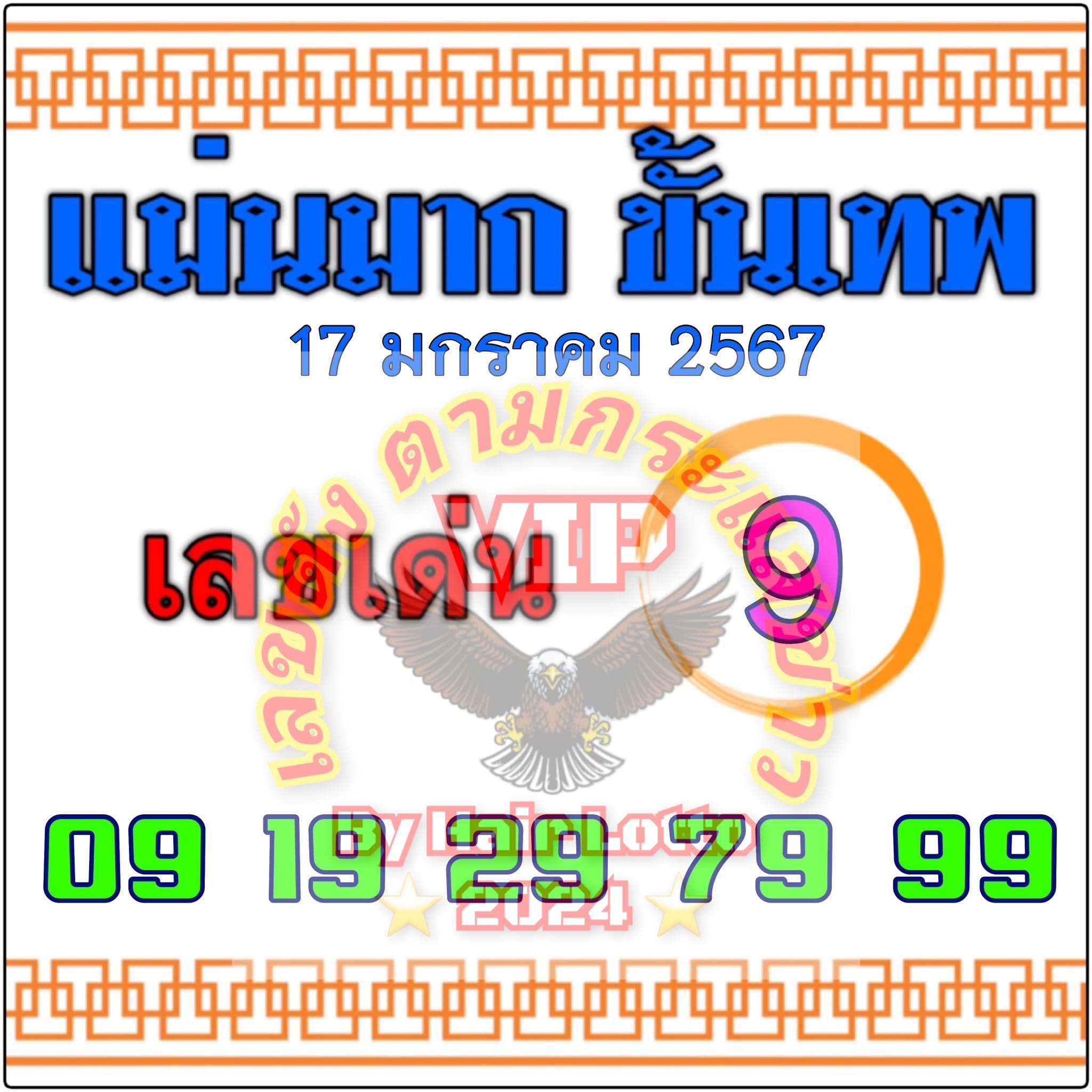 หวยแม่นมากขั้นเทพ 17/1/67