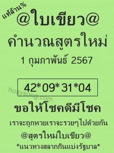 หวยใบเขียว 1/2/67