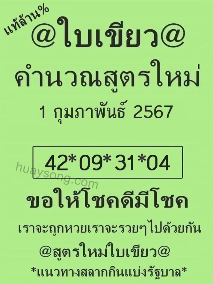 หวยใบเขียว 1/2/67