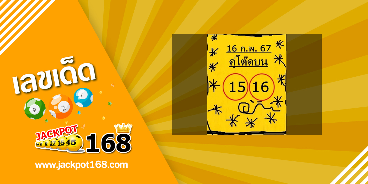 หวยคู่โต๊ดบน 16/2/67