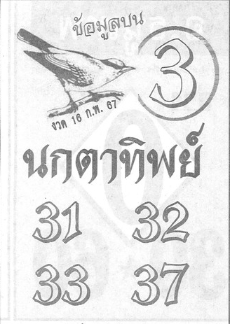 หวยนกตาทิพย์ 16/2/67