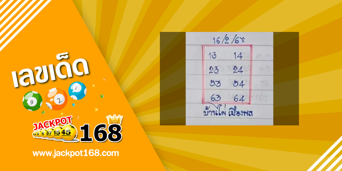 หวยบ้านไผ่เมืองพล 16/2/67 ชุดเลขผลงานดี เลขเด็ดอาจารย์ดัง!