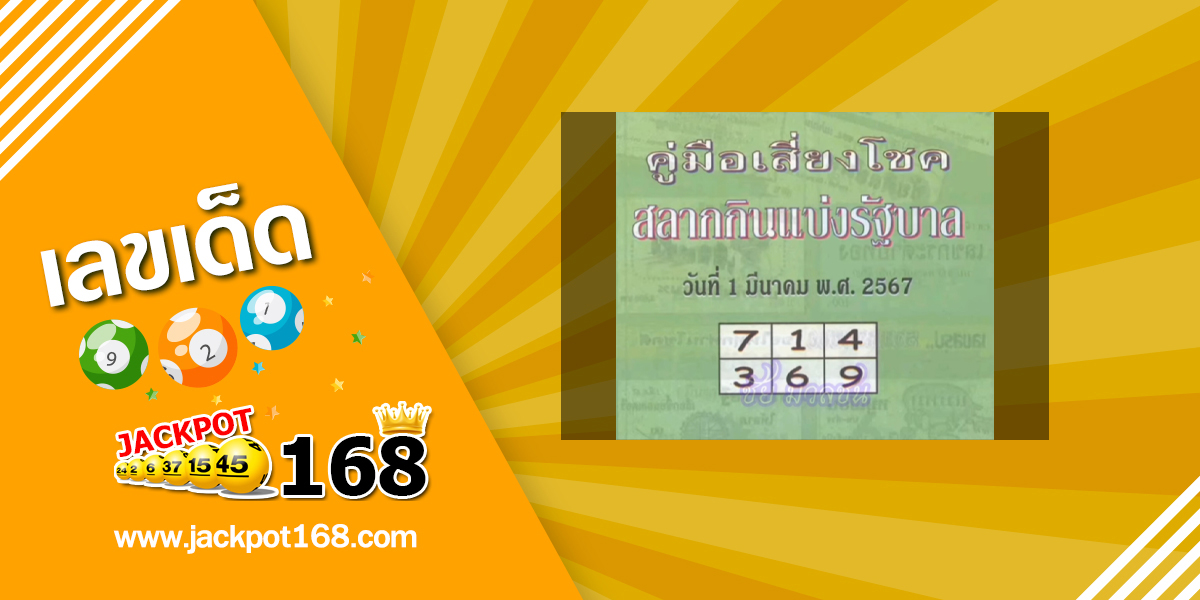 หวยปกเขียว 1/3/67 คู่มือเสี่ยงโชคสลากกินแบ่งรัฐบาล!