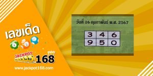หวยปกเขียว 16/2/67
