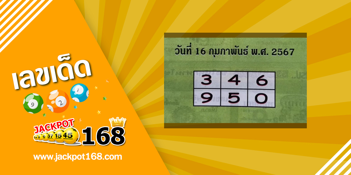 หวยปกเขียว 16/2/67 คู่มือเสี่ยงโชคสลากกินแบ่งรัฐบาล!