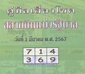 หวยปกเขียว 1/3/67