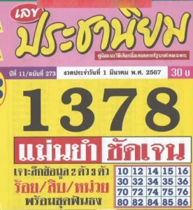 หวยประชานิยม 1/3/67