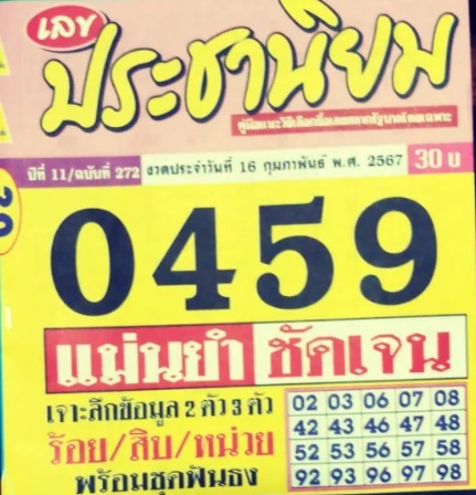 หวยประชานิยม 16/2/67