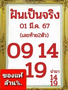 หวยฝันเป็นจริง 1/3/67