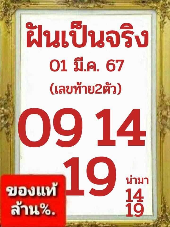 หวยฝันเป็นจริง 1/3/67