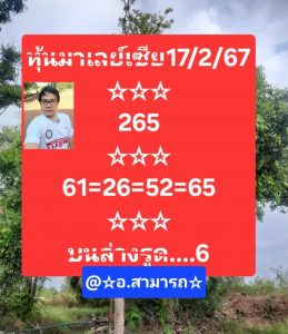 หวยมาเลย์ 17/2/67 ชุดที่ 1