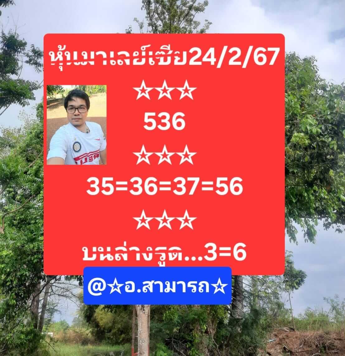 หวยมาเลย์ 24/2/67 ชุดที่ 1