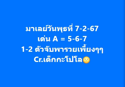 หวยมาเลย์ 7/2/67 ชุดที่ 10