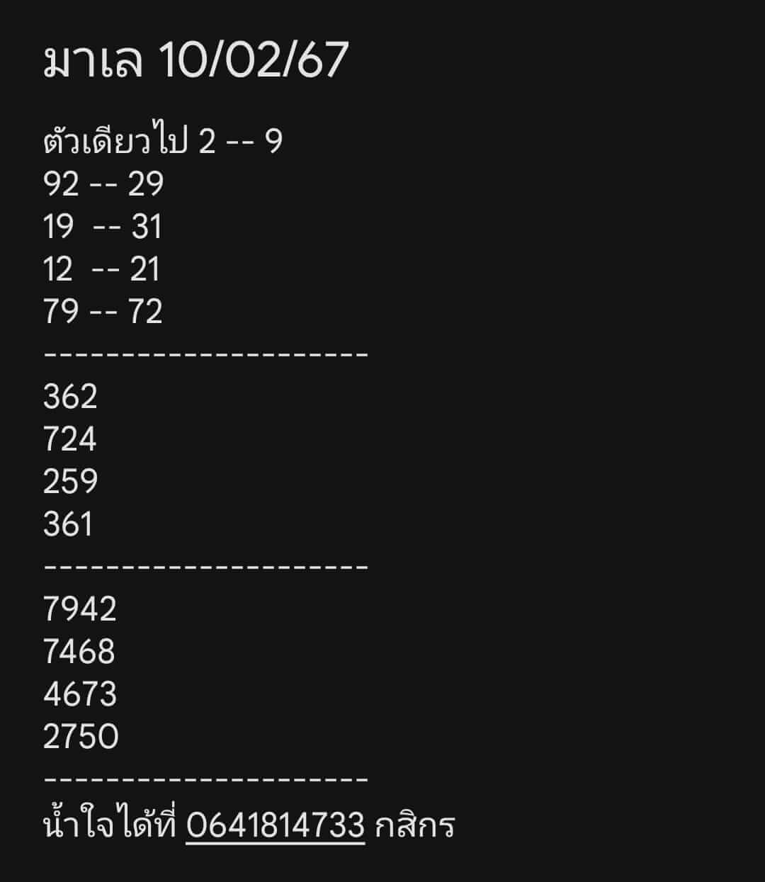 หวยมาเลย์ 10/2/67 ชุดที่ 2