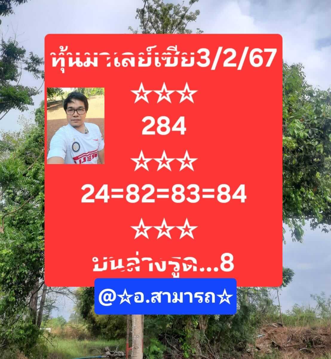 หวยมาเลย์ 3/2/67 ชุดที่ 2