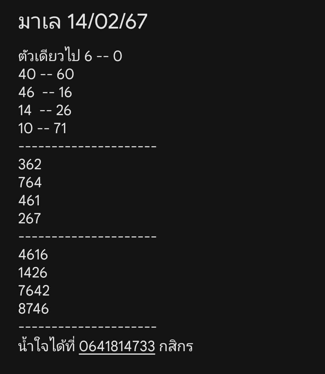 หวยมาเลย์ 14/2/67 ชุดที่ 3