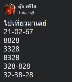 หวยมาเลย์ 21/2/67 ชุดที่ 6