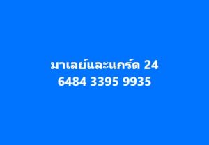 หวยมาเลย์ 24/2/67 ชุดที่ 6