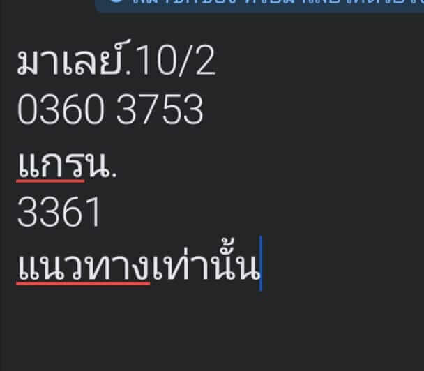 หวยมาเลย์ 10/2/67 ชุดที่ 6