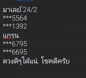 หวยมาเลย์ 24/2/67 ชุดที่ 7