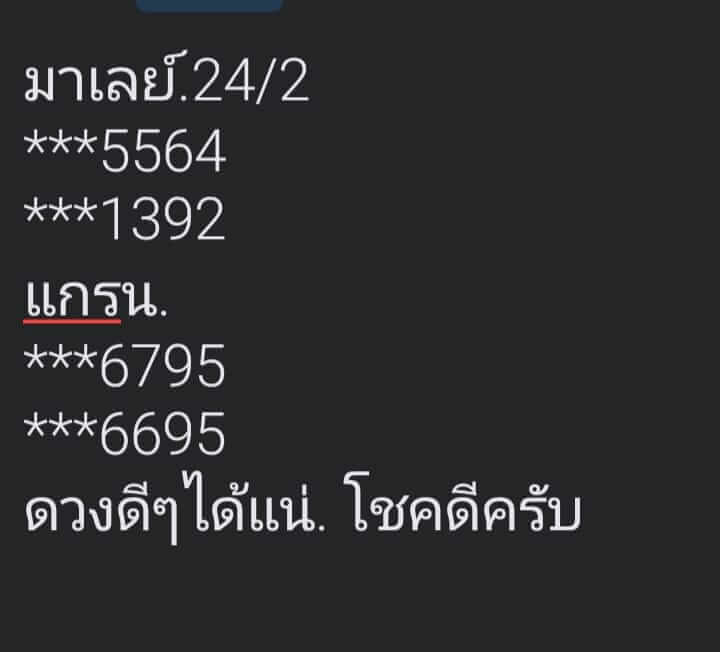 หวยมาเลย์ 24/2/67 ชุดที่ 7