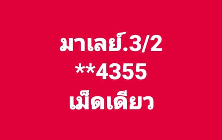 หวยมาเลย์ 3/2/67 ชุดที่ 7