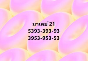 หวยมาเลย์ 21/2/67 ชุดที่ 8
