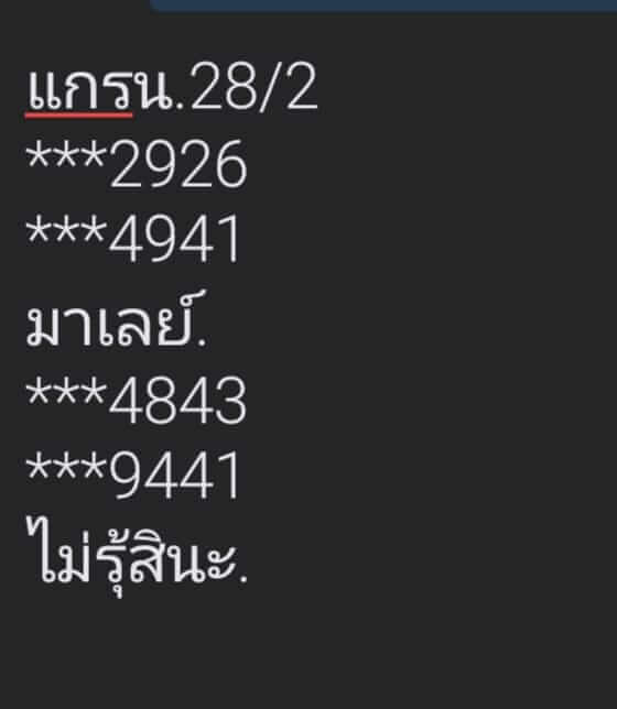 หวยมาเลย์ 28/2/67 ชุดที่ 8