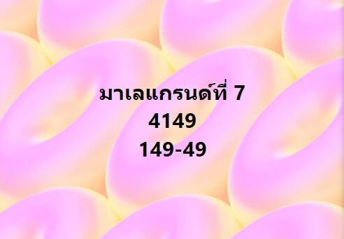 หวยมาเลย์ 7/2/67 ชุดที่ 9