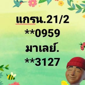 หวยมาเลย์ 21/2/67 ชุดที่ 9