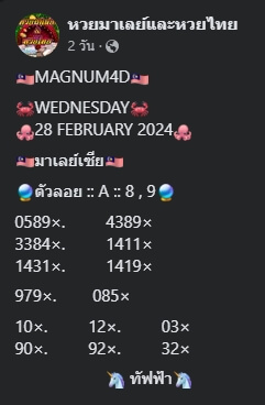 หวยมาเลย์ 28/2/67 ชุดที่ 9