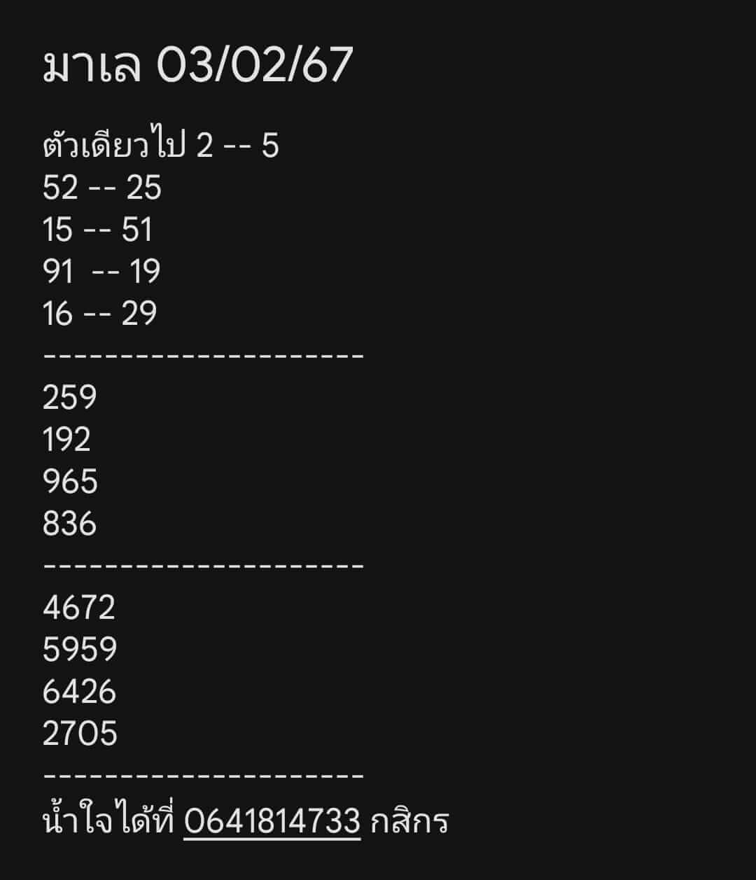หวยมาเลย์ 3/2/67 ชุดที่ 9
