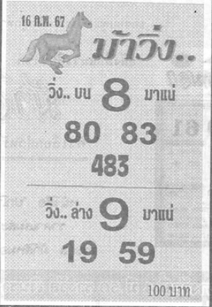 หวยม้าวิ่ง 16/2/67