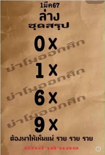 หวยย่าโมออกศึก 1/3/67