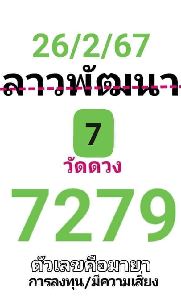 หวยลาว 26/2/67 ชุดที่ 10