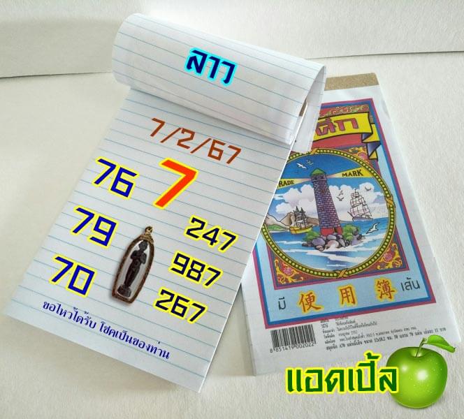 หวยลาว 7/2/67 ชุดที่ 10