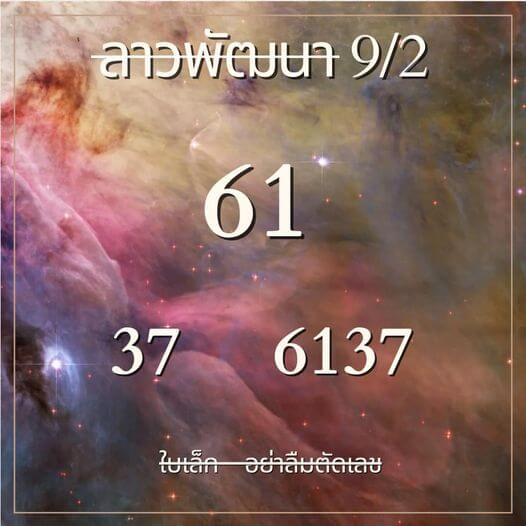 หวยลาว 9/2/67 ชุดที่ 10