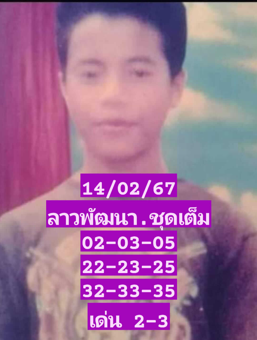 หวยลาว 14/2/67 ชุดที่ 10