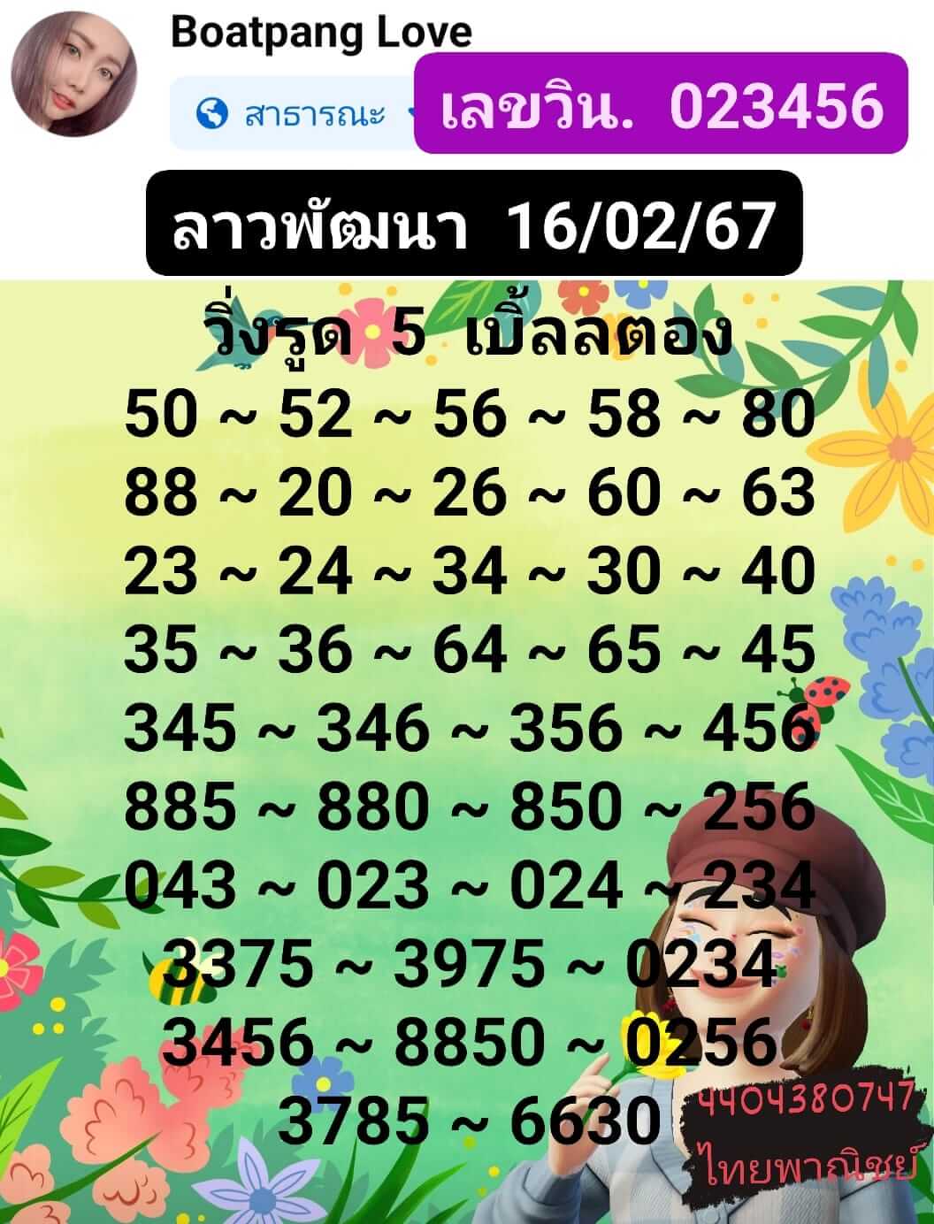 หวยลาว 16/2/67 ชุดที่ 10