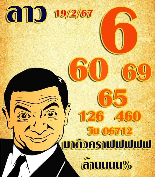 หวยลาว 19/2/67 ชุดที่ 10